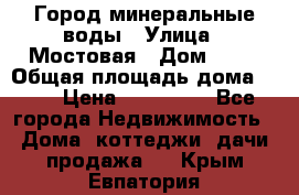 Город минеральные воды › Улица ­ Мостовая › Дом ­ 53 › Общая площадь дома ­ 35 › Цена ­ 950 000 - Все города Недвижимость » Дома, коттеджи, дачи продажа   . Крым,Евпатория